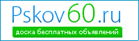 Доска бесплатных объявлений Псковской области
