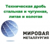 Дробь стальная и чугунная ГОСТ 11964-81 купить