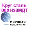 Круг 06ХН28МДТ сталь купить цена