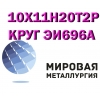 Круг 10Х11Н20Т2Р (ЭИ696А) ,  10Х11Н20Т3Р купить цена