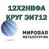 Круг 12Х2НВФА сталь ЭИ712 купить цена