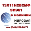 Круг 13Х11Н2В2МФ сталь ЭИ961-ш купить цена