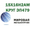 Круг 15Х16Н2АМ сталь ЭП479-ш купить цена