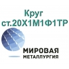 Круг 20Х1М1Ф1ТР сталь купить цена