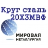 Круг 20Х3МВФ стальной купить цена