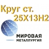 Круг 25Х13Н2 нерж сталь купить цена