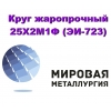 Круг 25Х2М1Ф купить цена