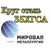 Круг 35ХГСА купить цена