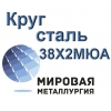 Круг 38Х2МЮА сталь 38хмюа цена купить