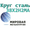 Круг 38Х2Н2МА сталь купить цена