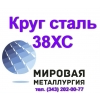 Круг 38ХС,  сталь 38хс цена купить