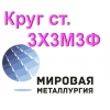 Круг 3Х3М3Ф сталь цена купить