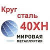 Круг 40ХН сталь цена купить