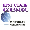 Круг 4Х4ВМФС купить цена