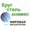 Круг 4Х4ВМФС сталь купить цена