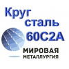 Круг 60С2А сталь 60с2 купить цена