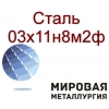 Круг и лист сталь 03х11н8м2ф