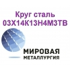 Круг сталь 03Х14К13Н4М3ТВ купить цена