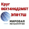 Круг сталь 06Х14Н6Д2МБТ-Ш ЭП817Ш купить цена