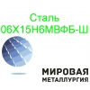 Круг сталь 06Х15Н6МВФБ-Ш