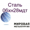 Круг сталь 06хн28мдт