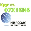 Круг сталь 07Х16Н6 цена купить