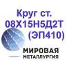 Круг сталь 08Х15Н5Д2Т (ЭП410)  цена купить