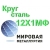 Круг сталь 12Х1МФ купить цена