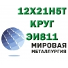 Круг сталь 12х21н5т (ЭИ811)  купить цена