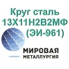 Круг сталь 13Х11Н2В2МФ (ЭИ-961)  купить