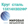 Круг сталь 13Х14Н3В2ФР (ЭИ736,  Х14НВФР)  купить цена