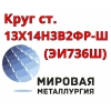 Круг сталь 13Х14Н3В2ФР (ЭИ736Ш)  купить цена