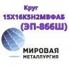 Круг сталь 15Х16К5Н2МВФАБ-ш (ЭП-866Ш)  цена купить