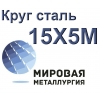 Круг сталь 15Х5М (Х5М)  цена купить