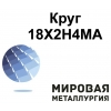 Круг сталь 18Х2Н4МА купить,  цена