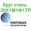 Круг сталь 20Х1М1Ф1ТР