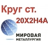 Круг сталь 20Х2Н4А купить цена