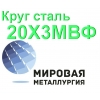 Круг сталь 20Х3МВФ (ЭИ415,  ЭИ579)  купить цена