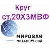 Круг сталь 20Х3МВФ (ЭИ415)  из наличия и под заказ