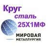 Круг сталь 25Х1МФ купить цена