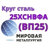 Круг сталь 25ХСНВФА  (ВП25)  цена купить