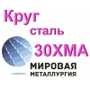 Круг сталь 30ХМА купить цена