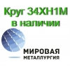 Круг сталь 34ХН1М купить цена