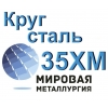 Круг сталь 35ХМ купить цена