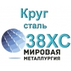 Круг сталь 38ХС купить цена