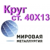 Круг сталь 40Х13 нержавеющая купить цена