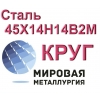 Круг сталь 45Х14Н14В2М купить цена