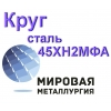 Круг сталь 45ХН2МФА купить цена