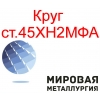 Круг сталь 45ХН2МФА купить цена