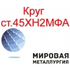 Круг сталь 45ХН2МФА купить цена